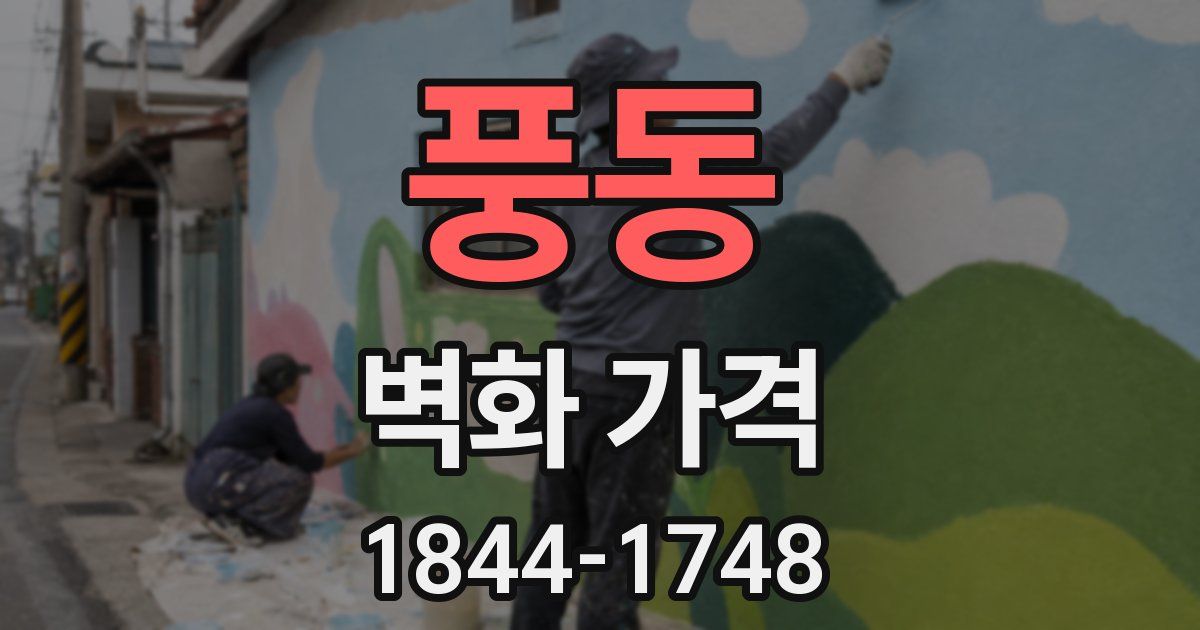풍동 벽화 가격