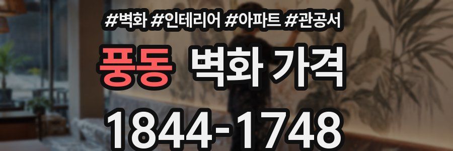 풍동 벽화 가격
