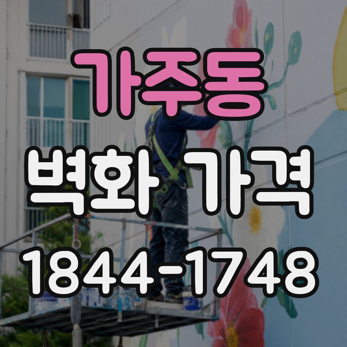 가주동 벽화 가격