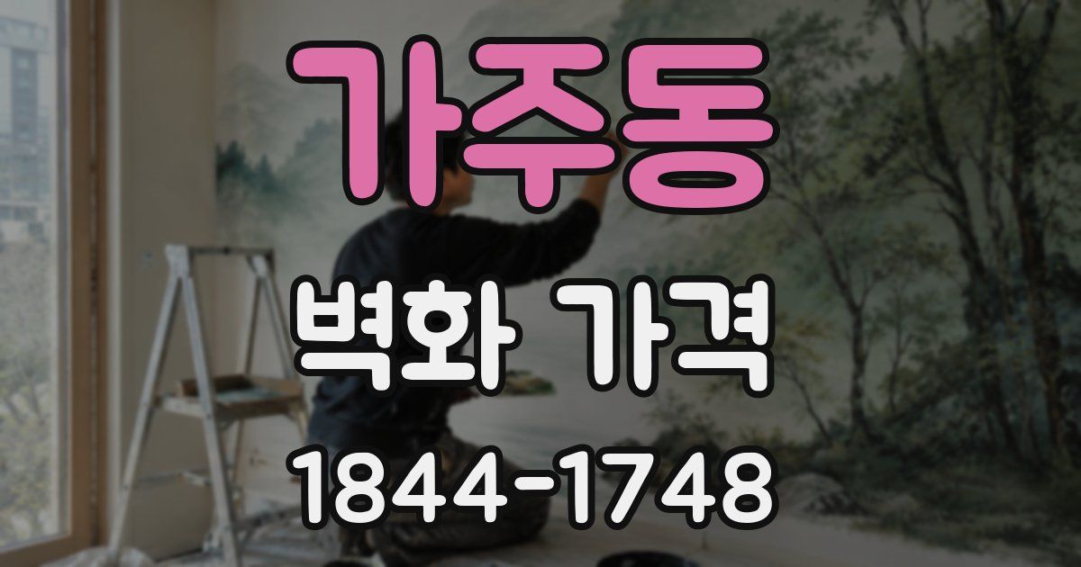 가주동 벽화 가격