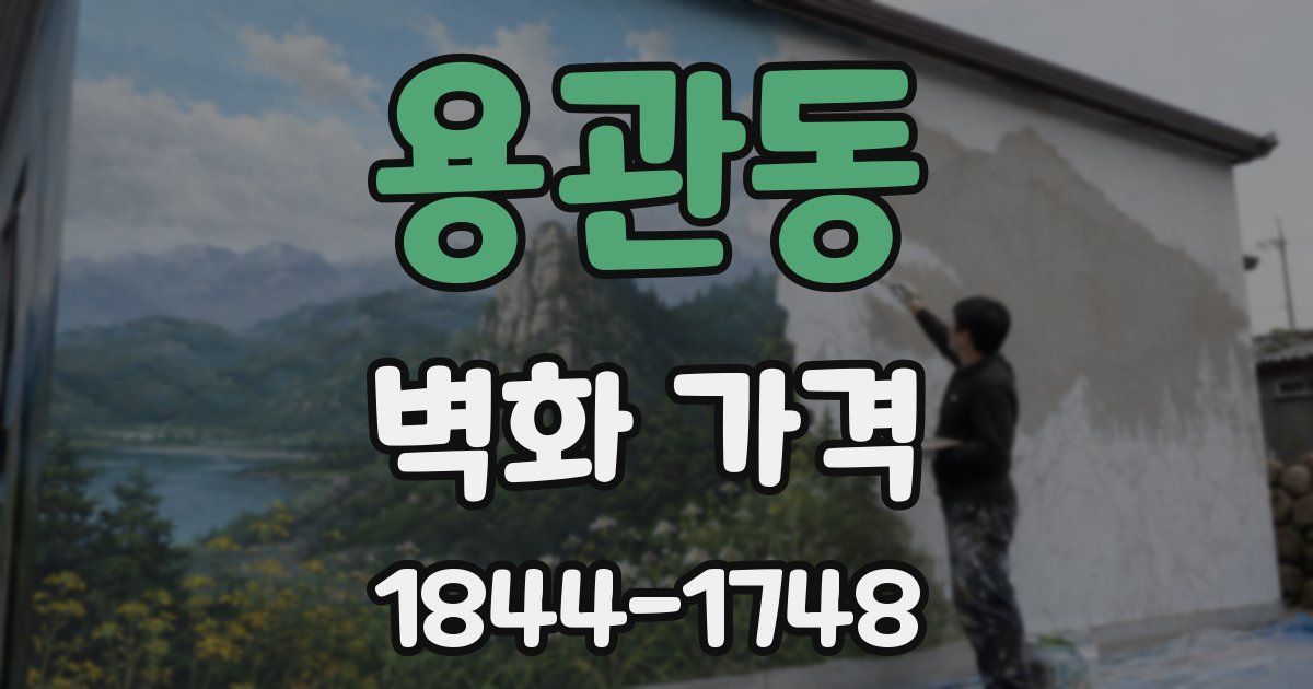 용관동 벽화 가격