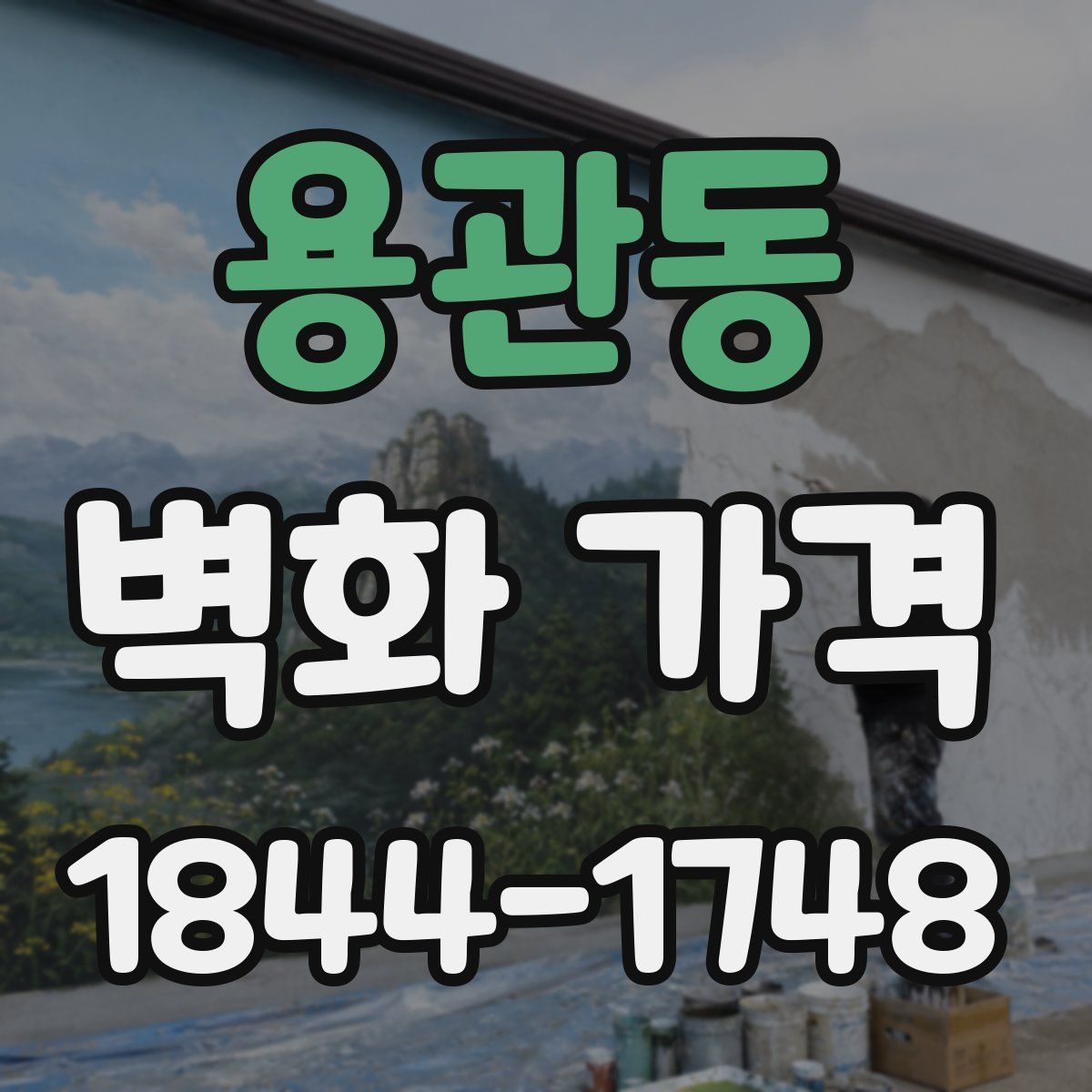 용관동 벽화 가격
