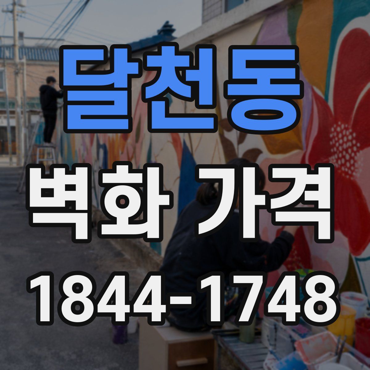 달천동 벽화 가격