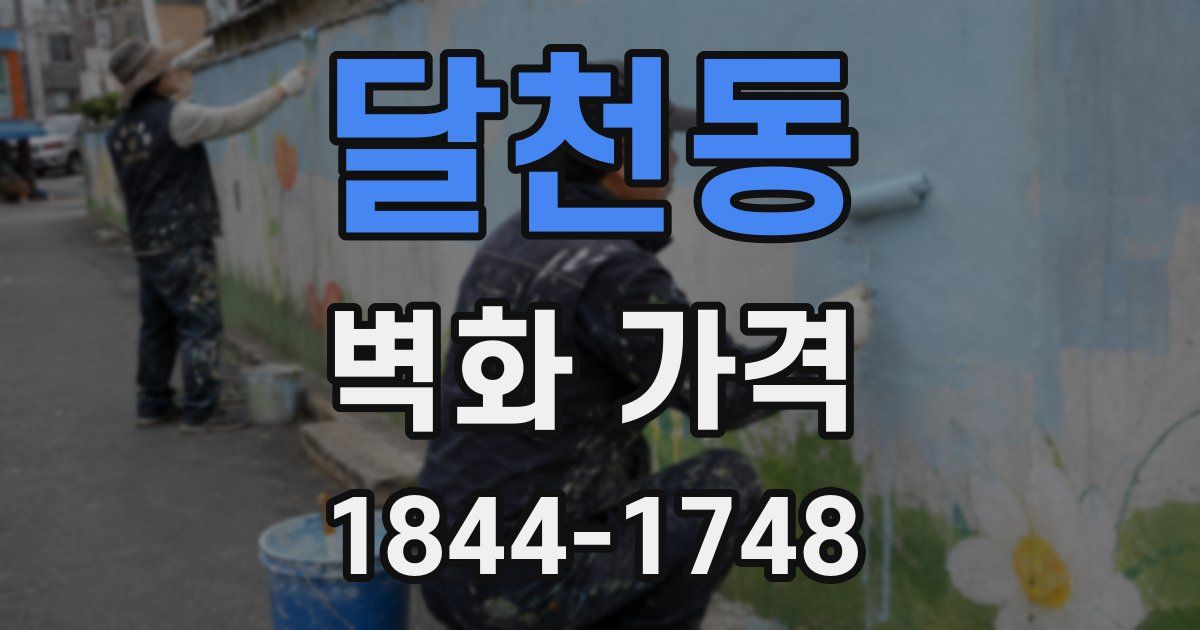 달천동 벽화 가격