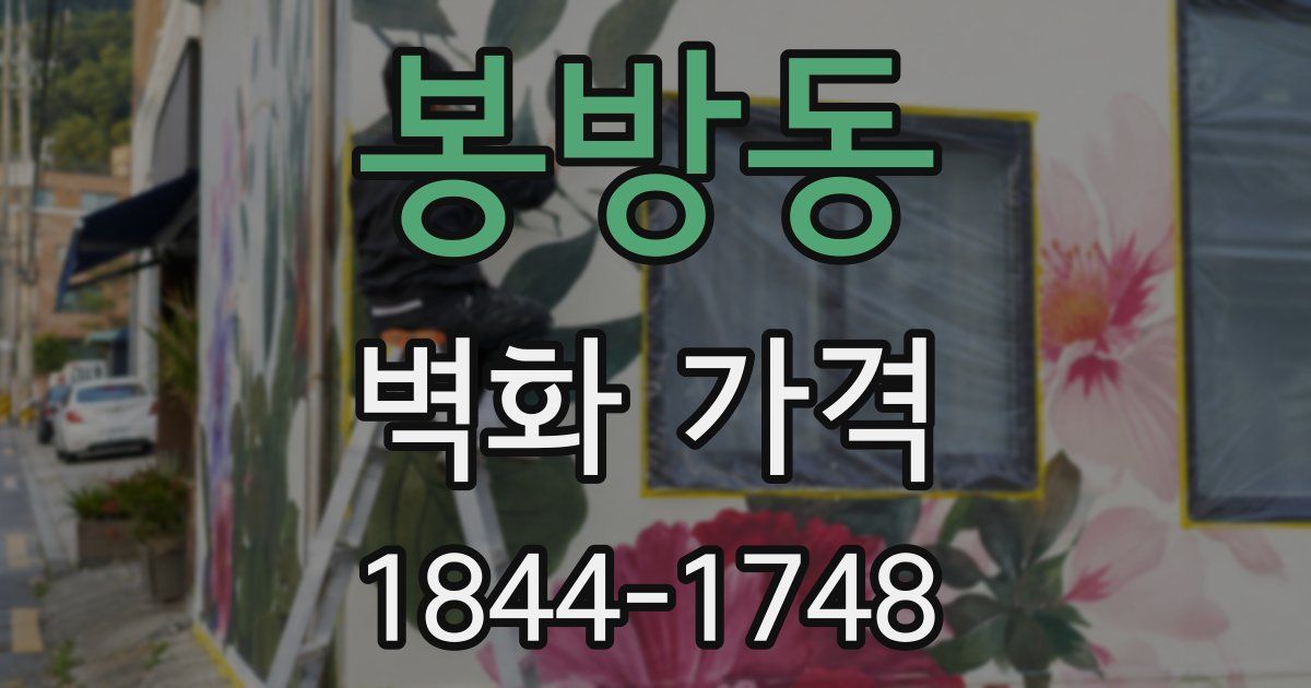 봉방동 벽화 가격