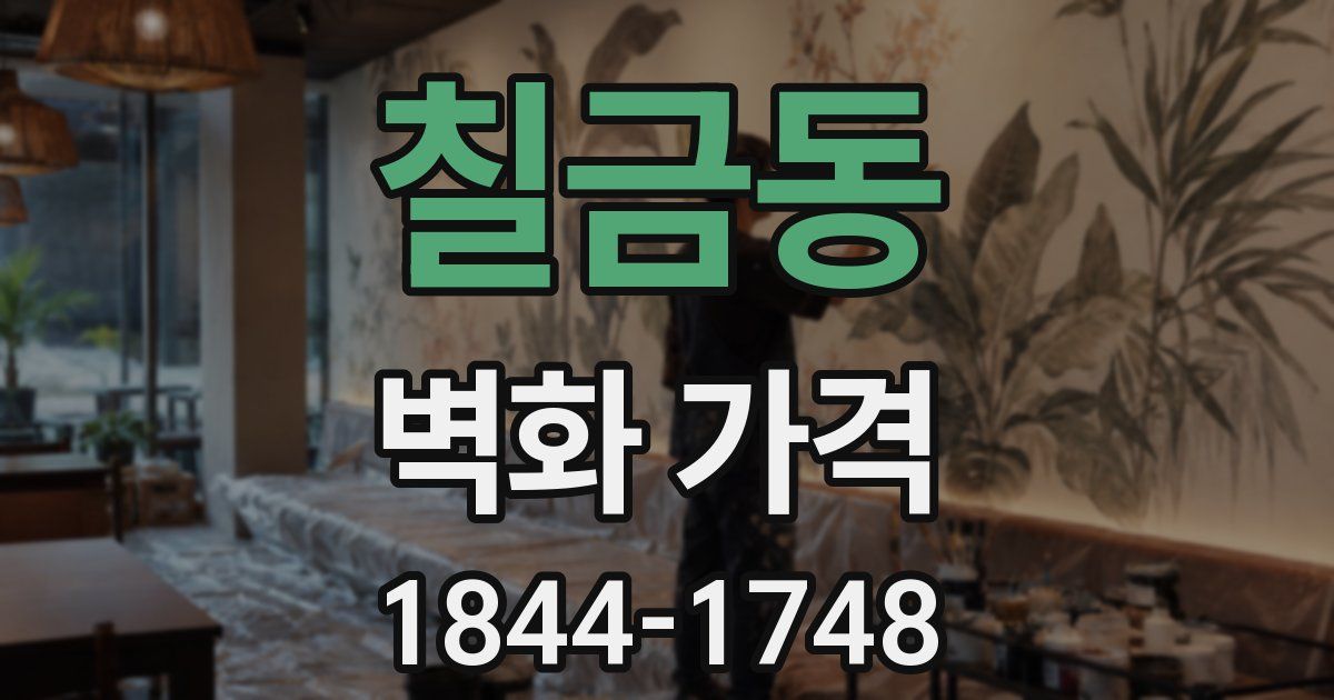칠금동 벽화 가격