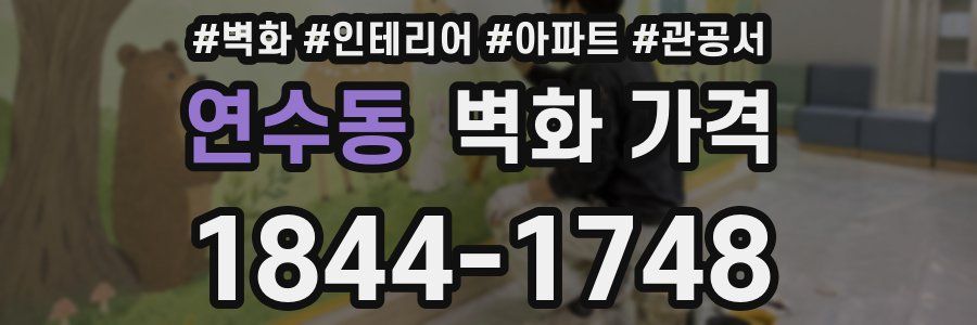 연수동 벽화 가격