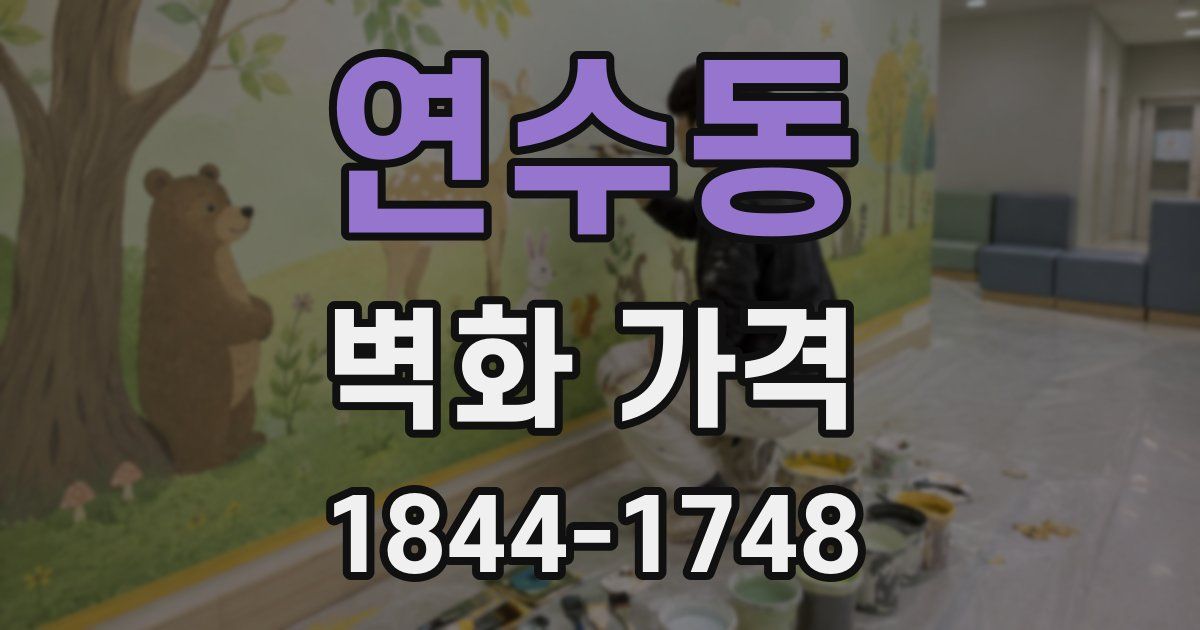 연수동 벽화 가격