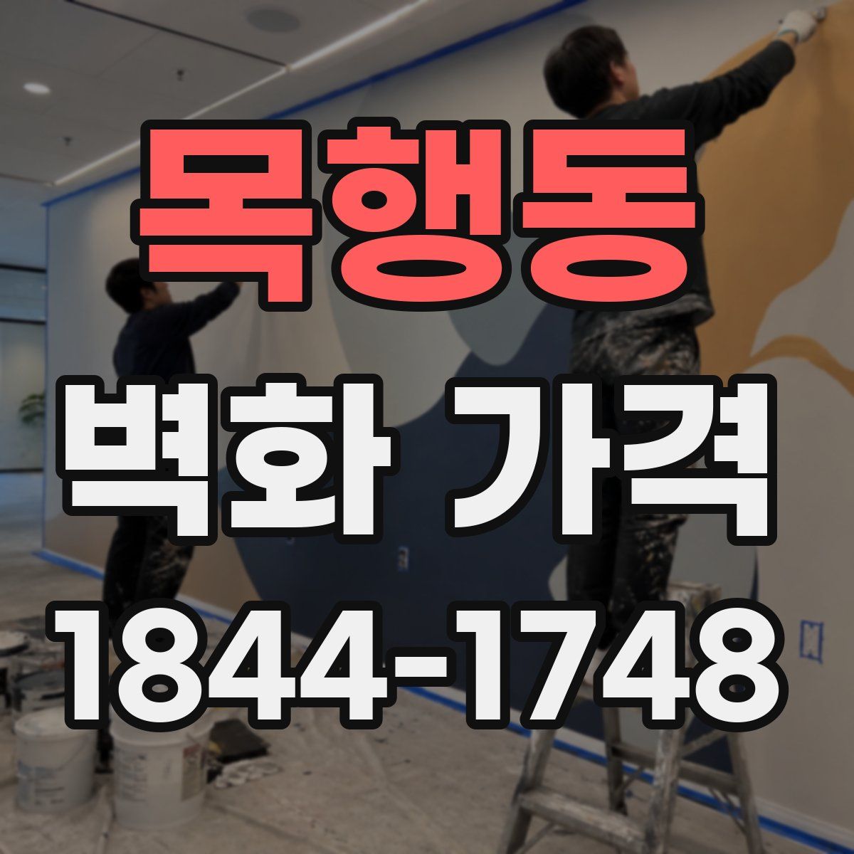 목행동 벽화 가격