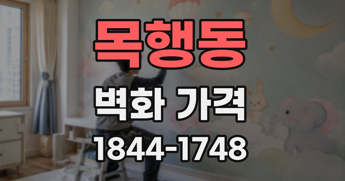 목행동 벽화 가격