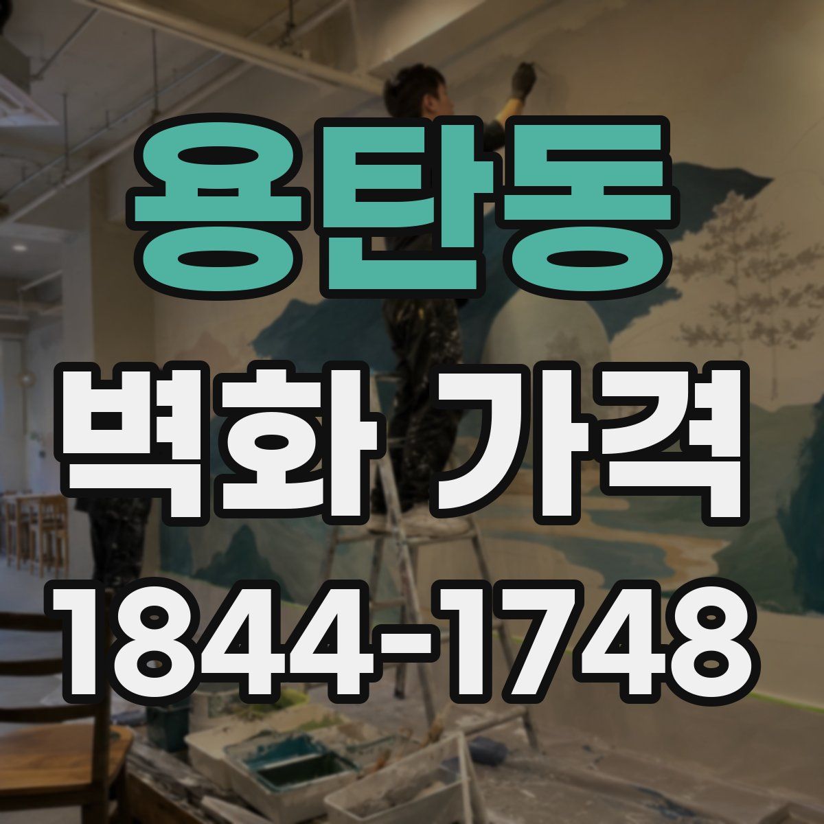 용탄동 벽화 가격