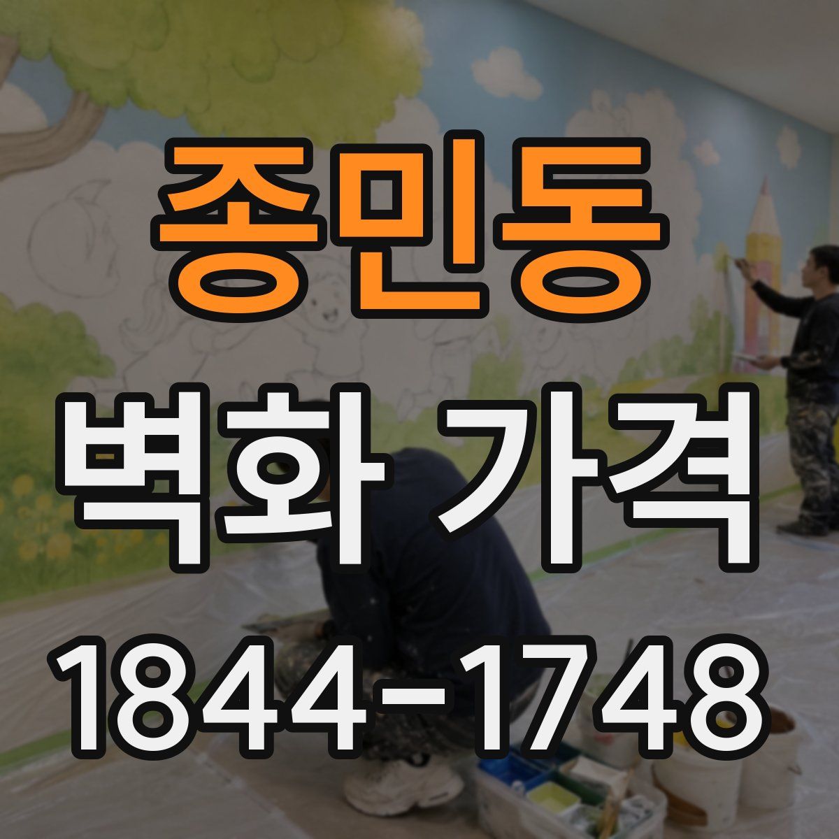 종민동 벽화 가격
