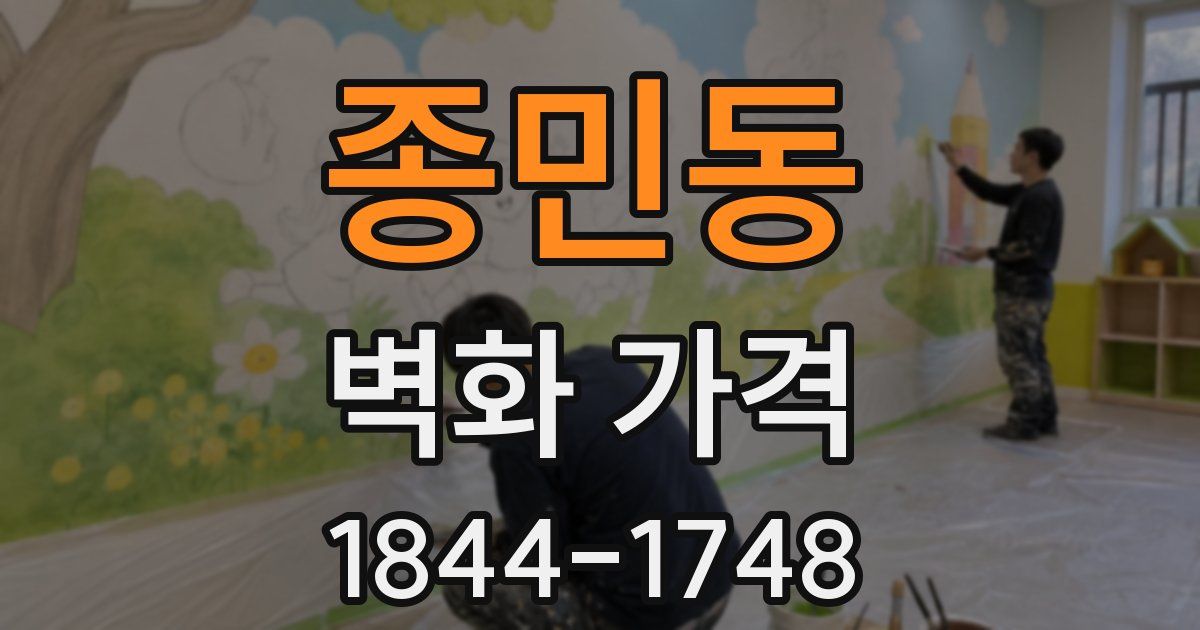 종민동 벽화 가격