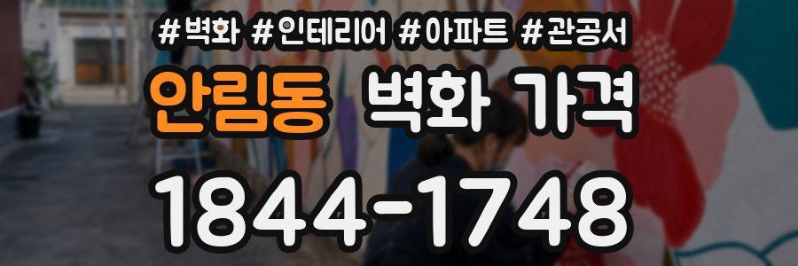 안림동 벽화 가격
