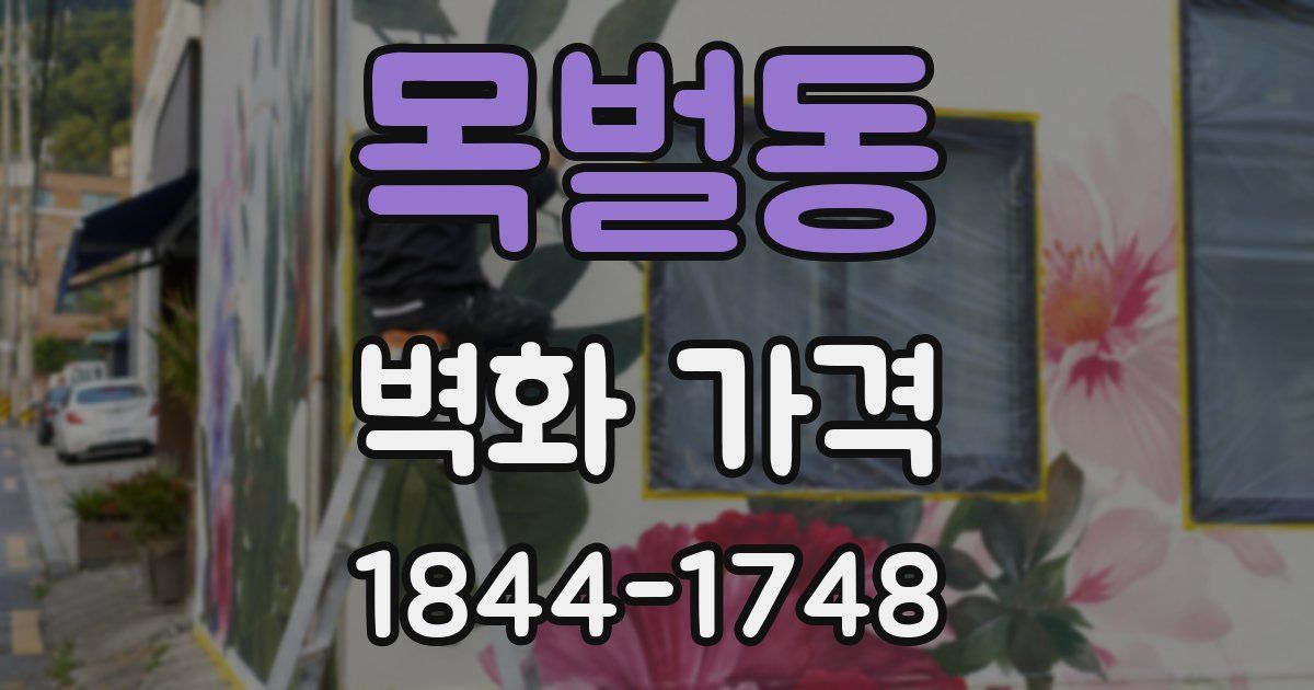 목벌동 벽화 가격