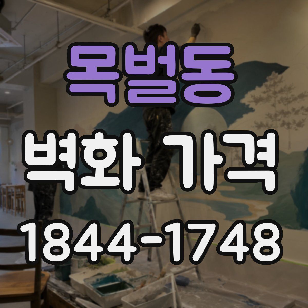 목벌동 벽화 가격