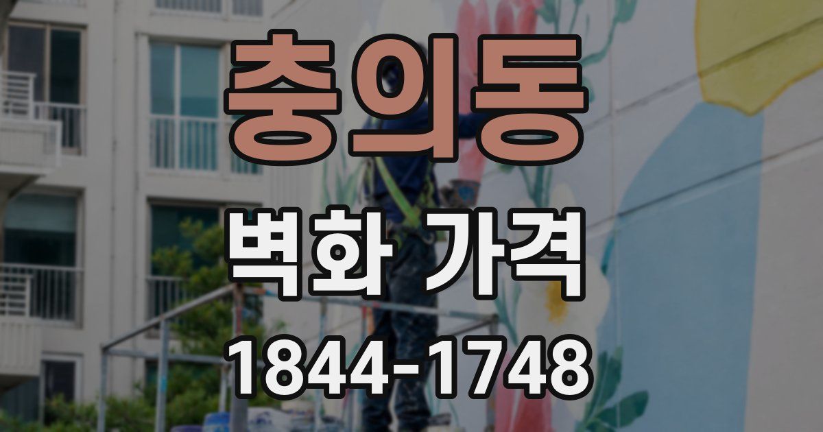 충의동 벽화 가격
