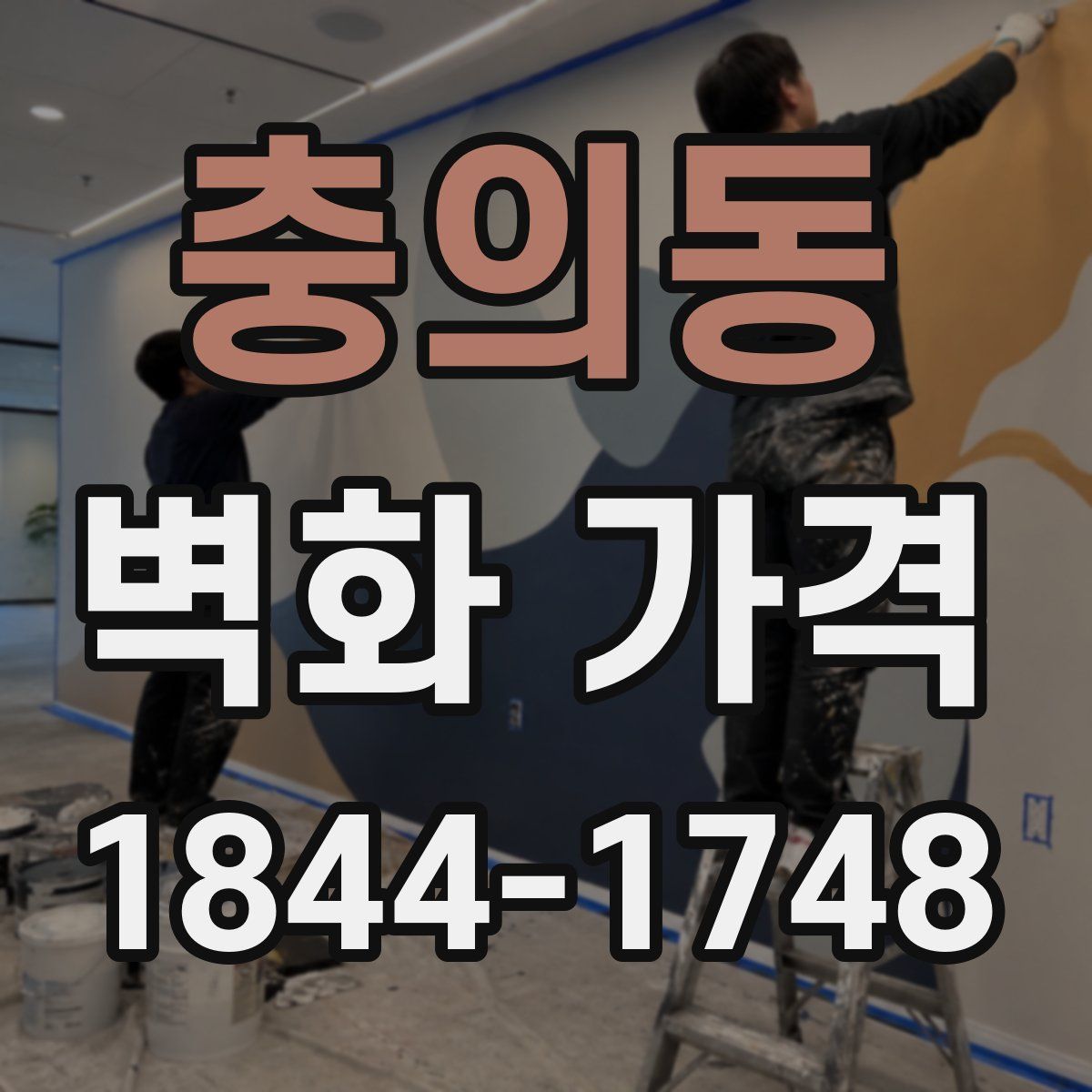 충의동 벽화 가격