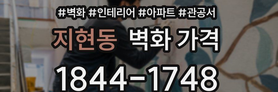 지현동 벽화 가격