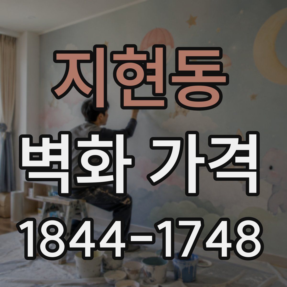지현동 벽화 가격