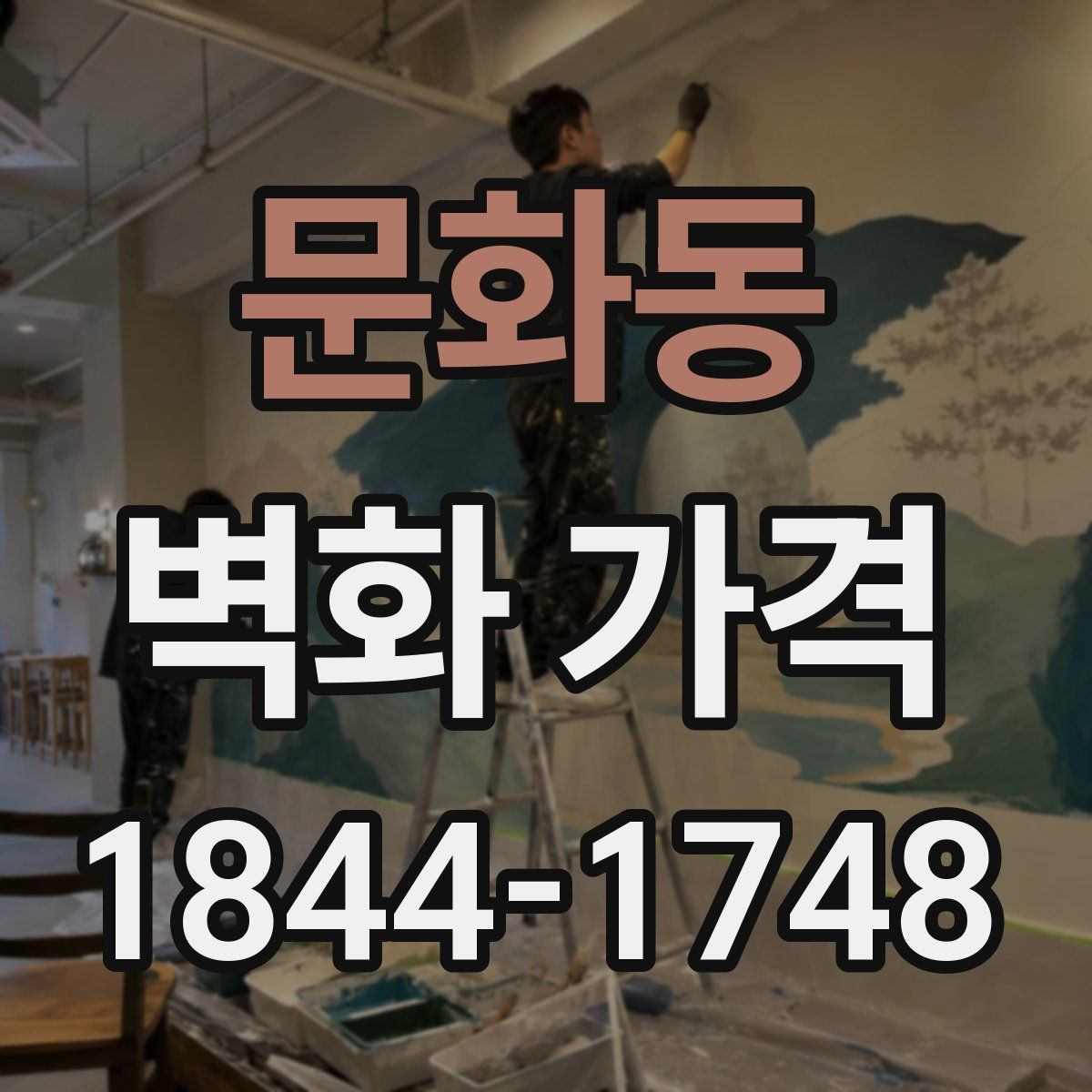 문화동 벽화 가격