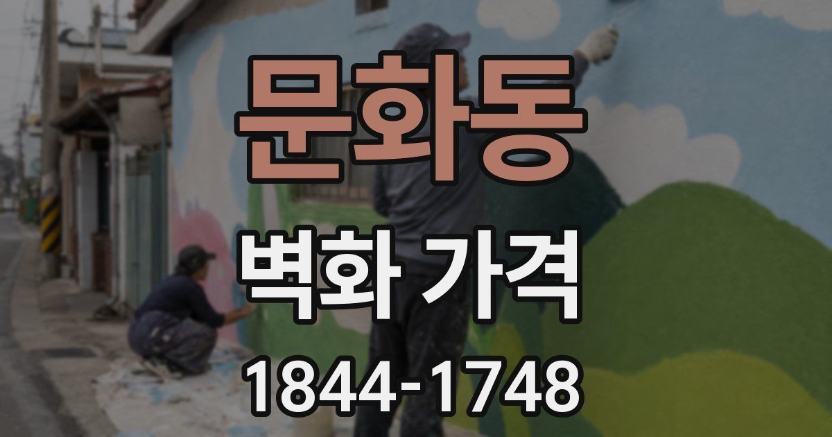 문화동 벽화 가격
