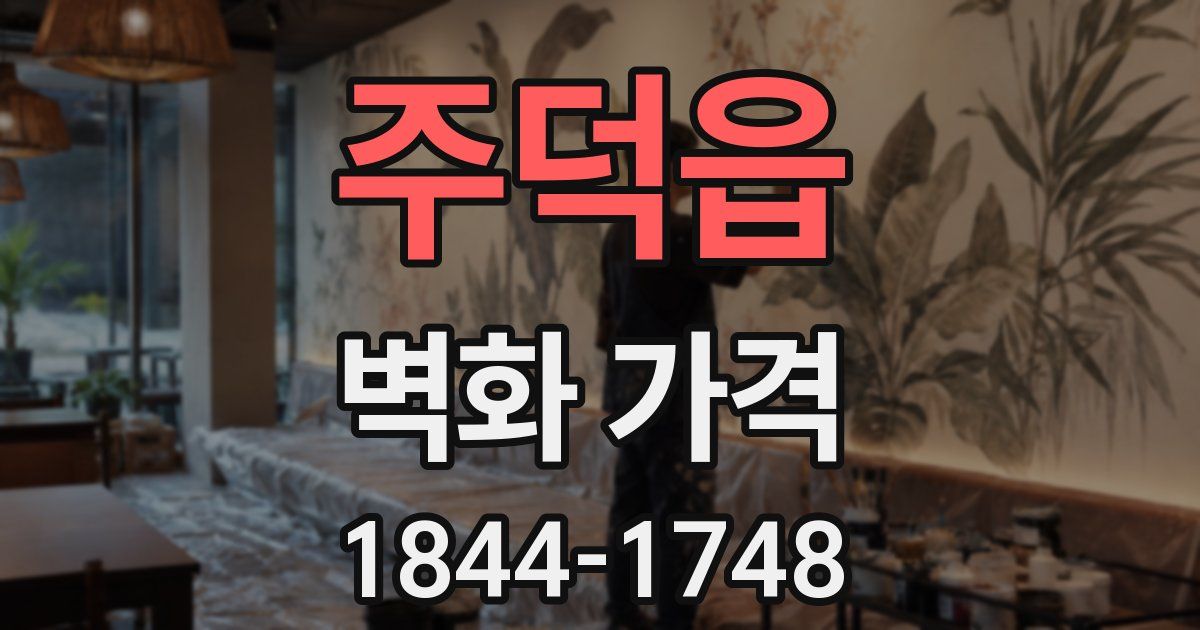 주덕읍 벽화 가격