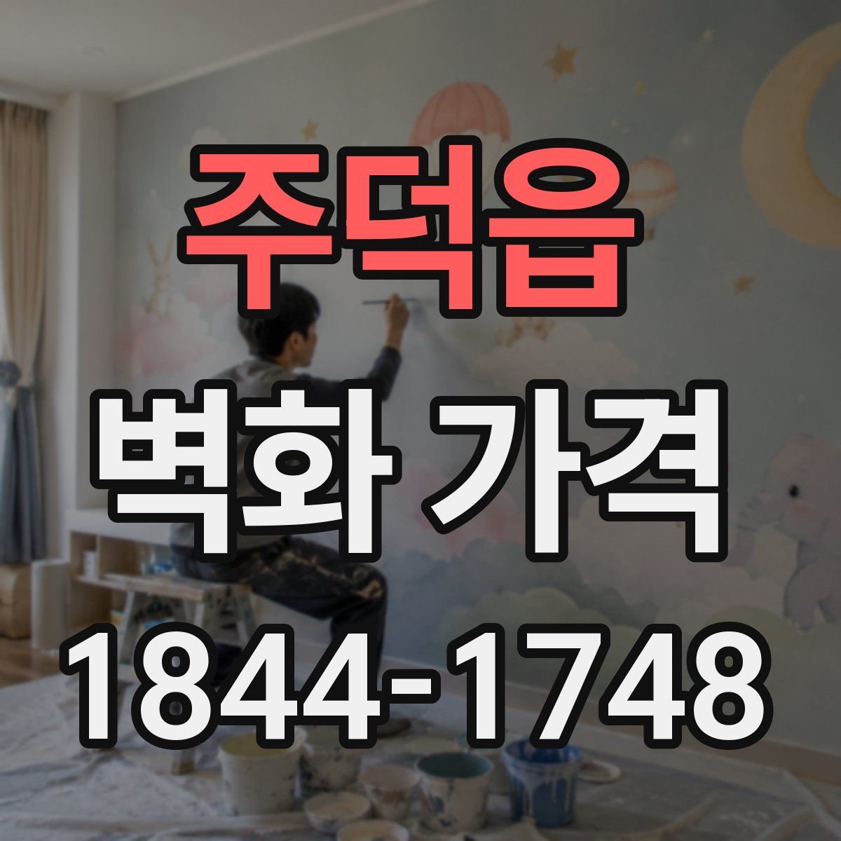 주덕읍 벽화 가격