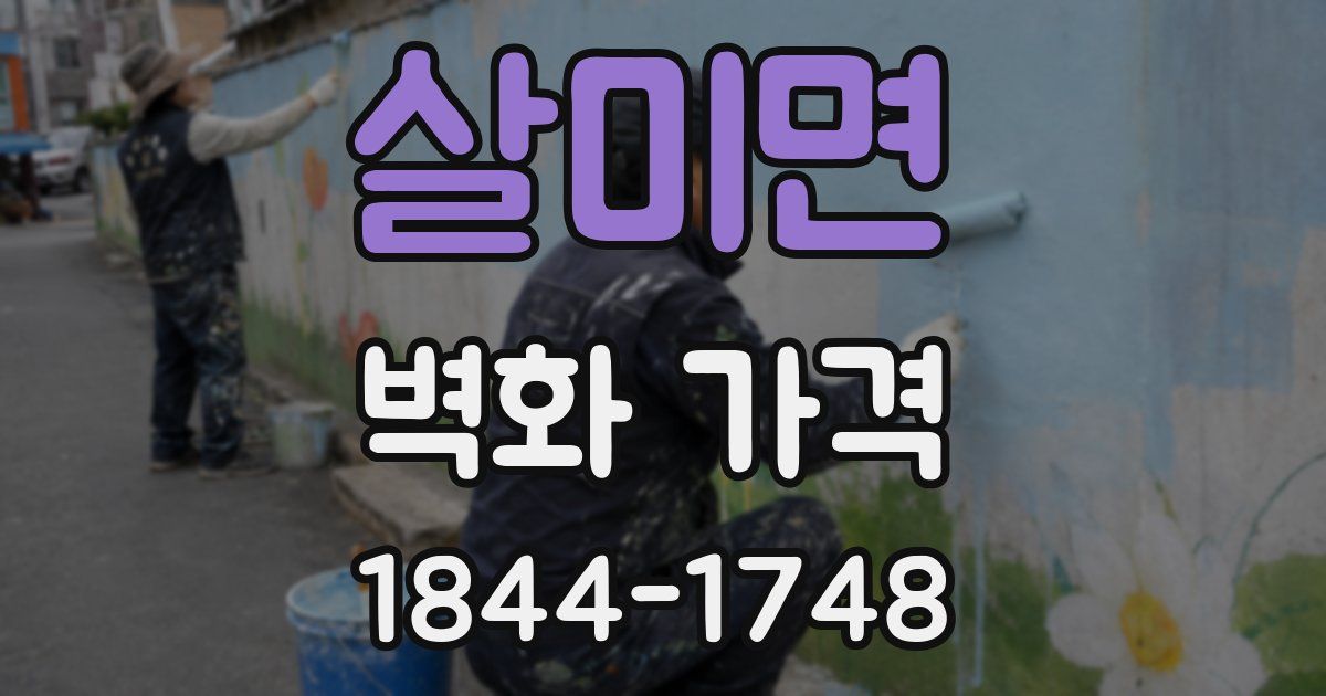 살미면 벽화 가격