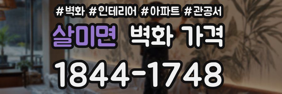 살미면 벽화 가격