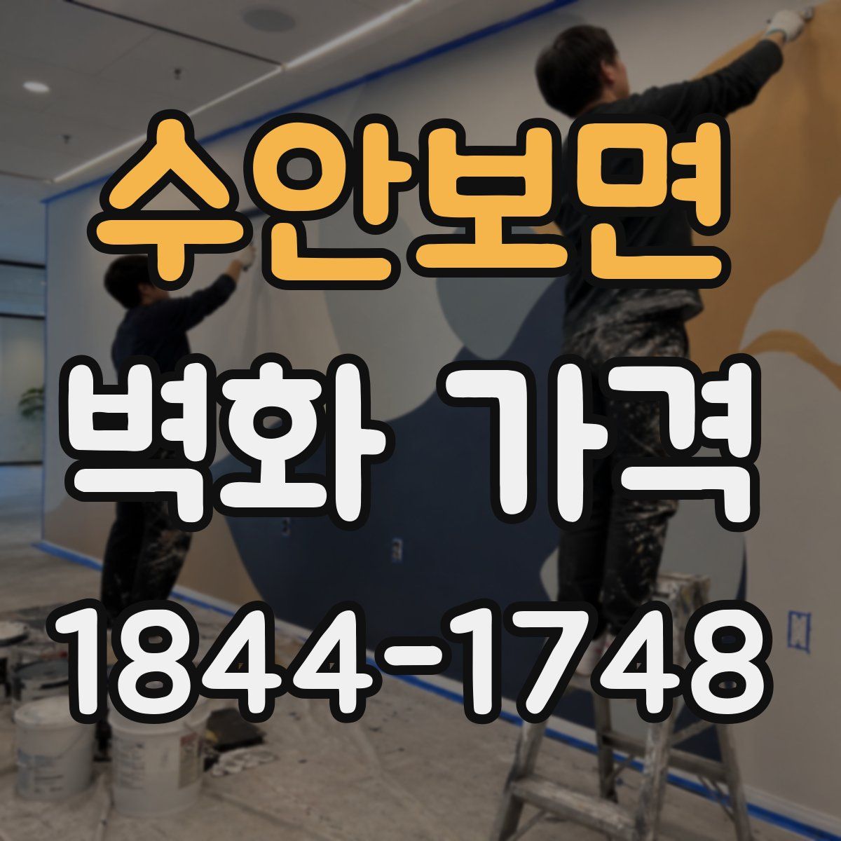 수안보면 벽화 가격