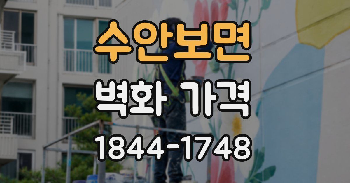 수안보면 벽화 가격