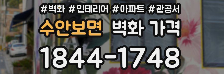 수안보면 벽화 가격