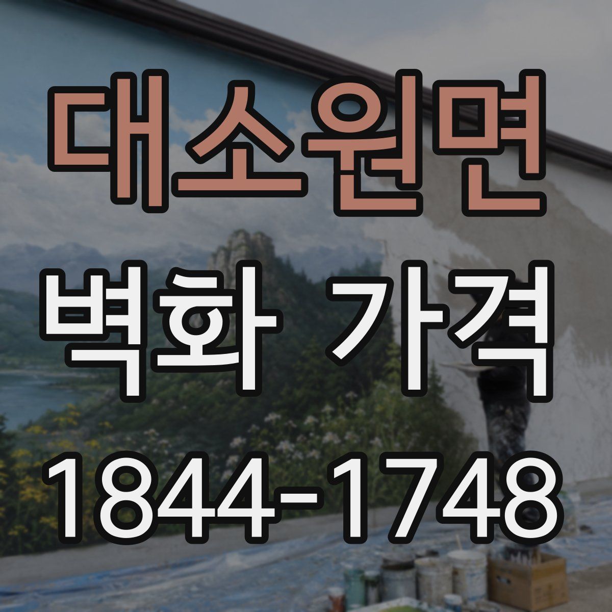 대소원면 벽화 가격