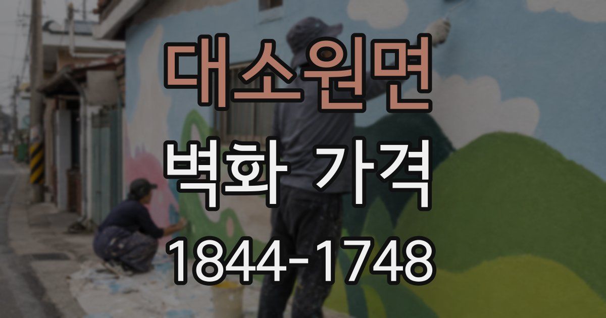대소원면 벽화 가격