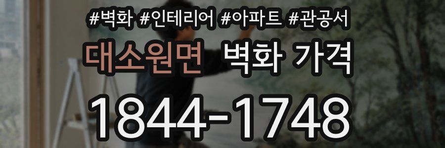 대소원면 벽화 가격