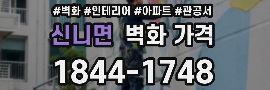 신니면 벽화 가격