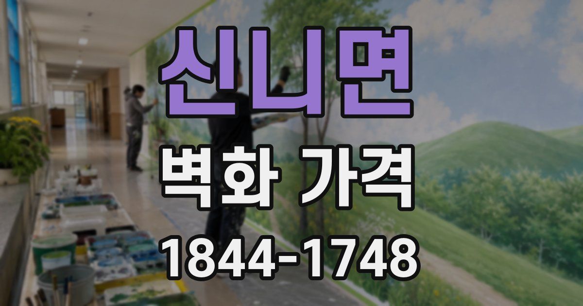 신니면 벽화 가격