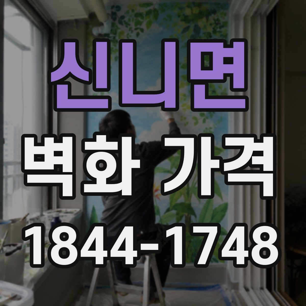 신니면 벽화 가격