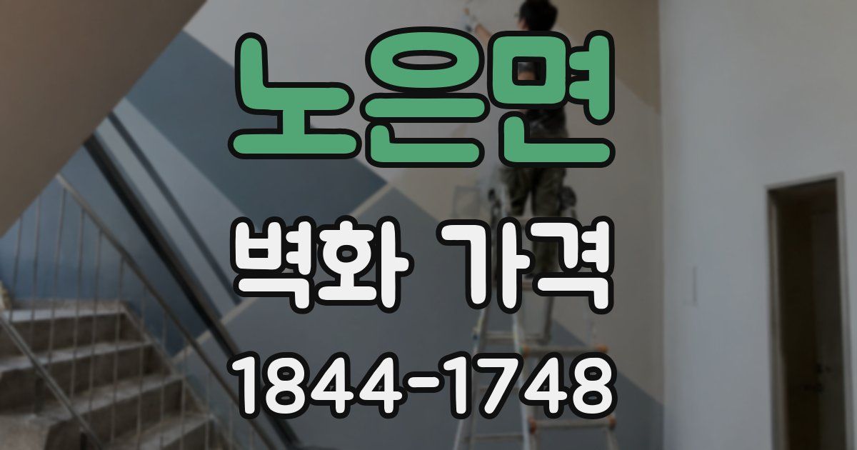 노은면 벽화 가격