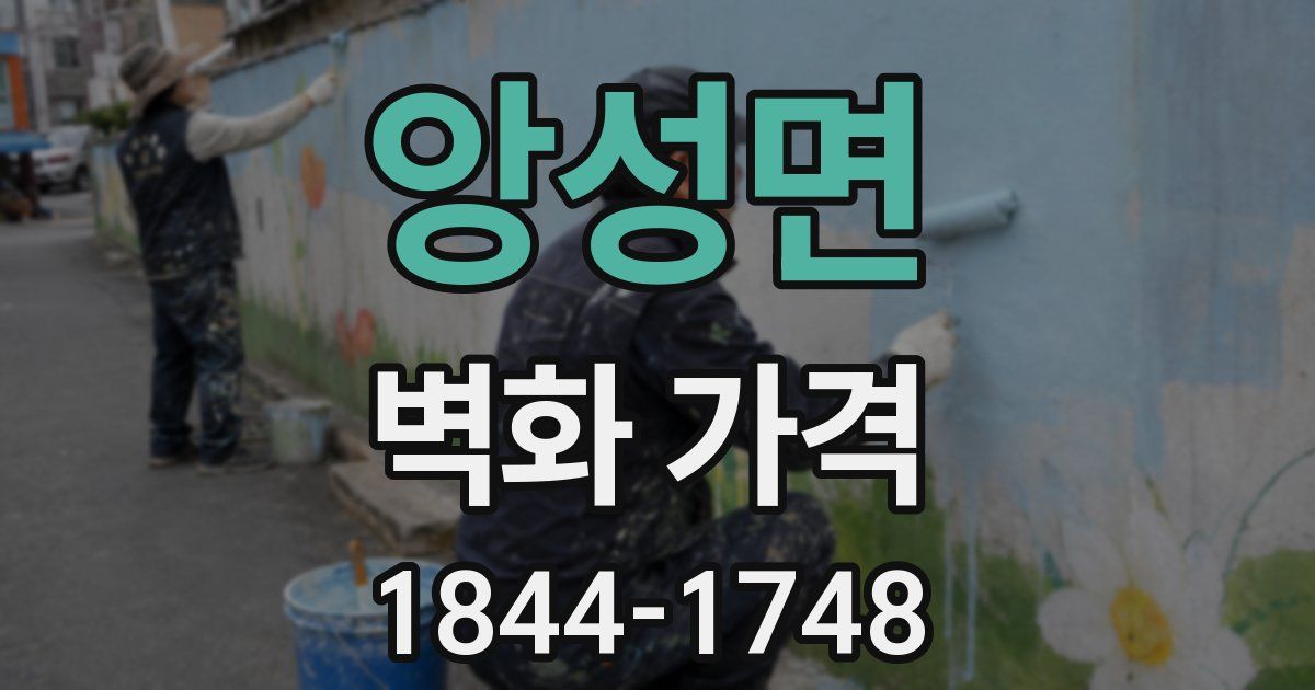 앙성면 벽화 가격