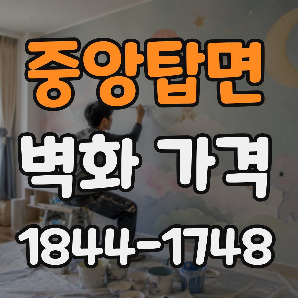 중앙탑면 벽화 가격