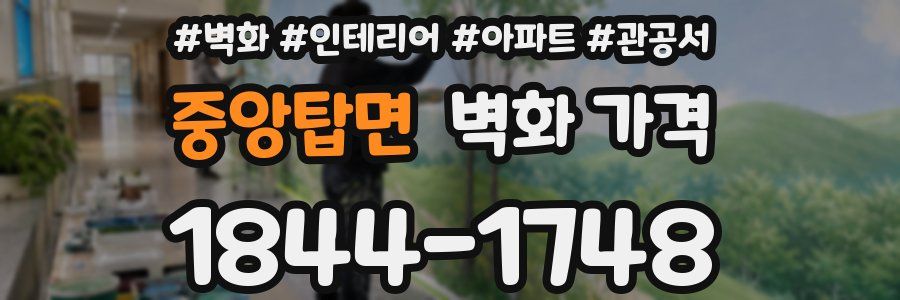 중앙탑면 벽화 가격