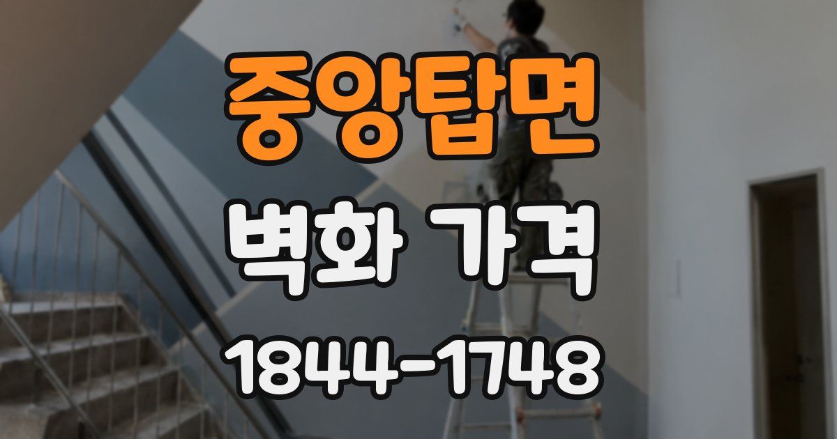 중앙탑면 벽화 가격