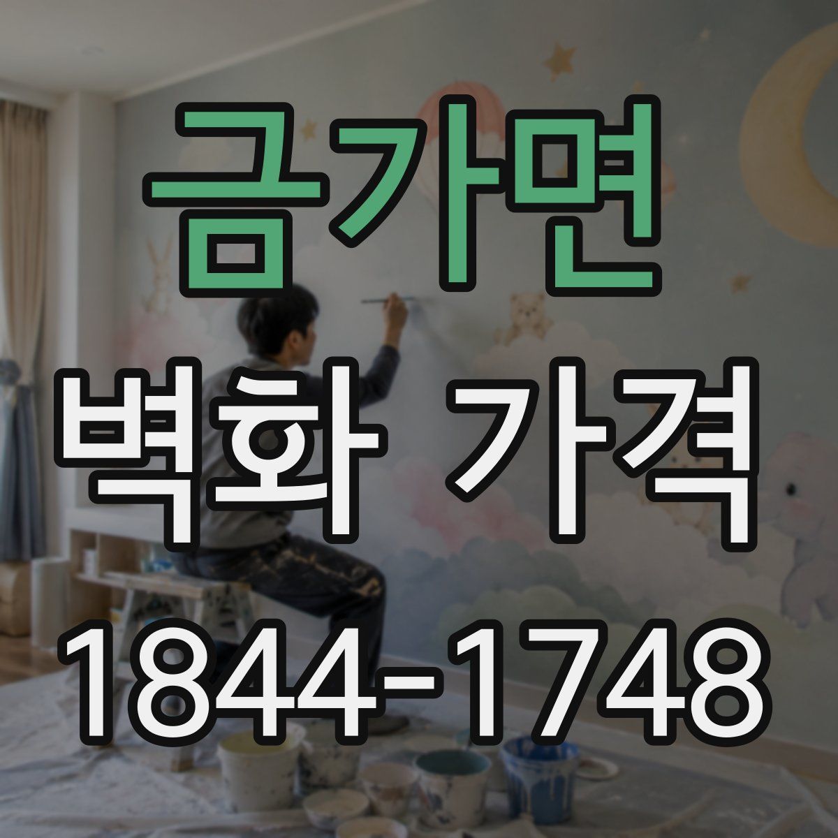 금가면 벽화 가격