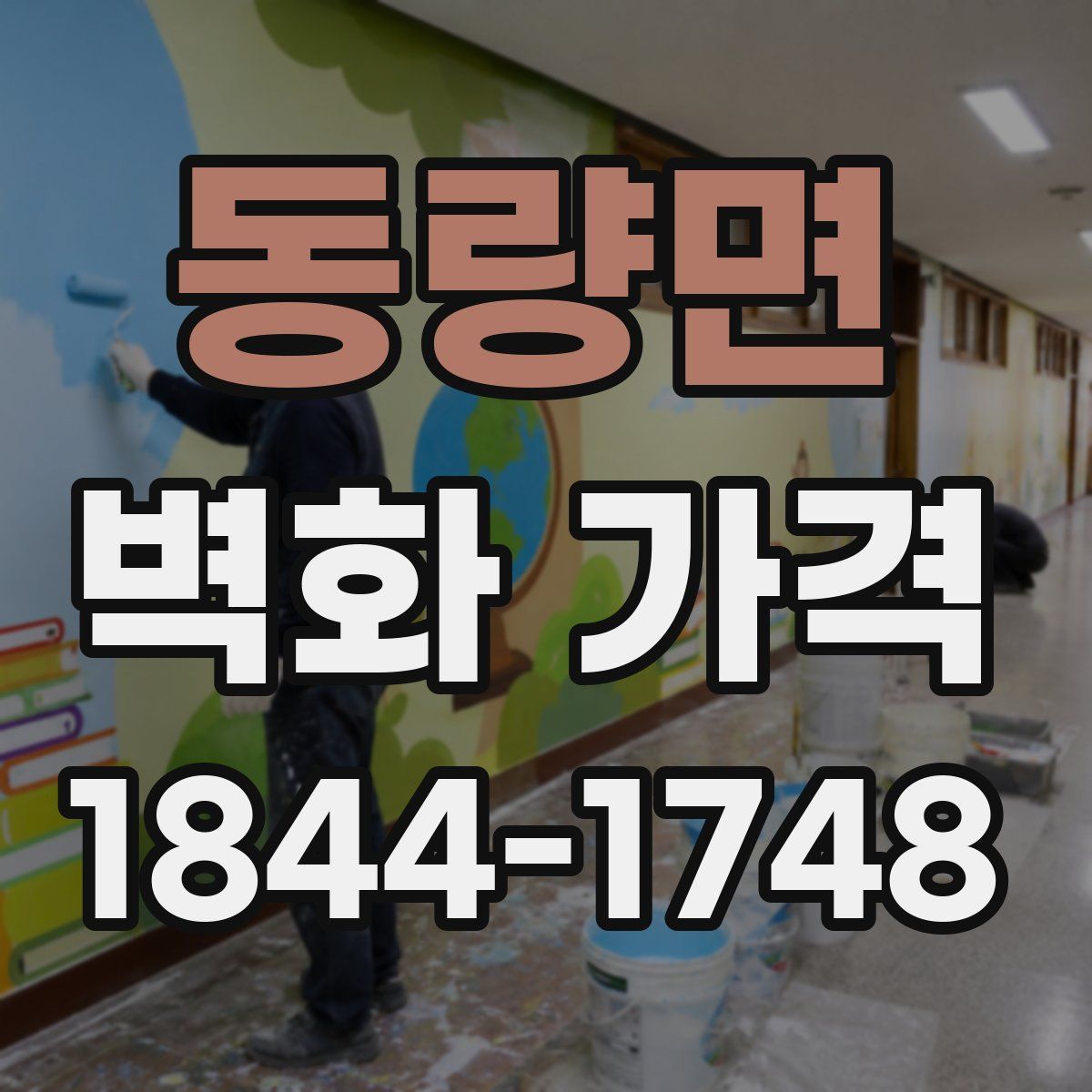 동량면 벽화 가격