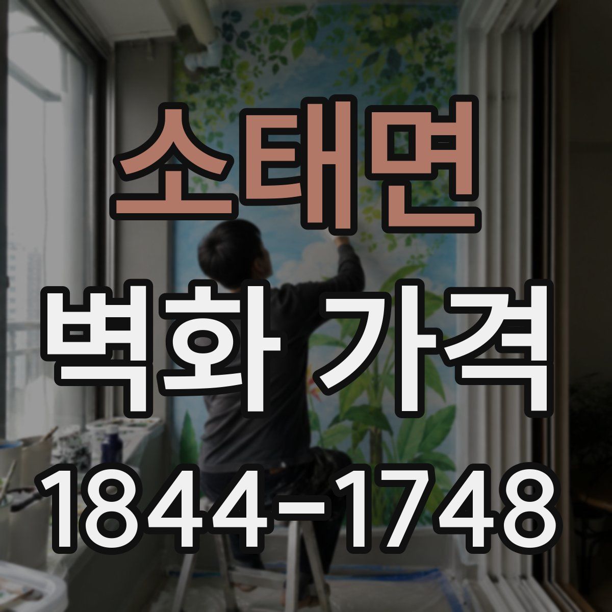 소태면 벽화 가격