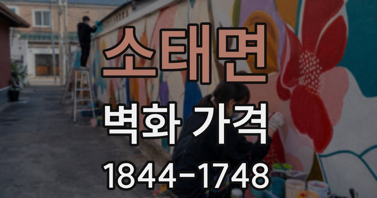 소태면 벽화 가격