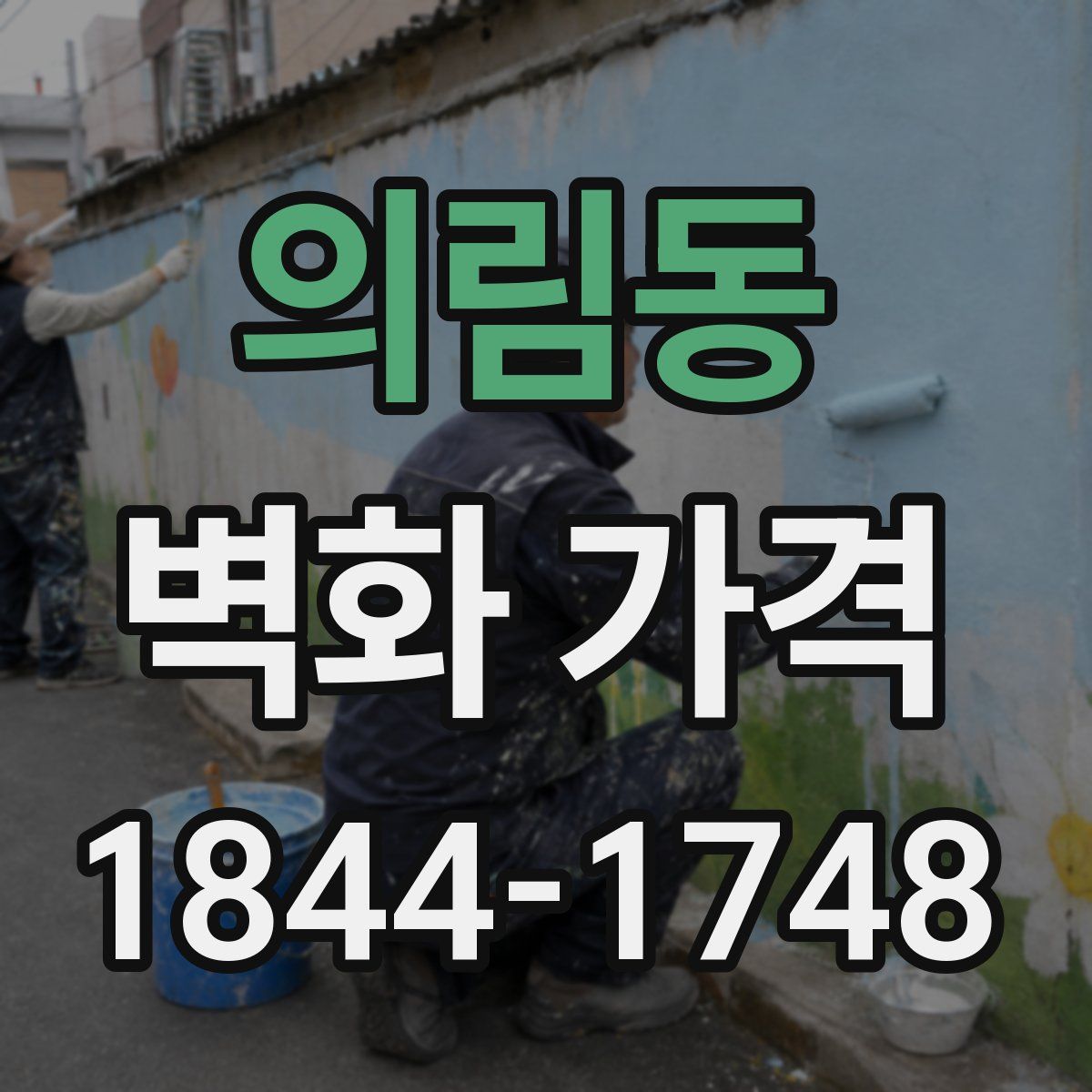 의림동 벽화 가격