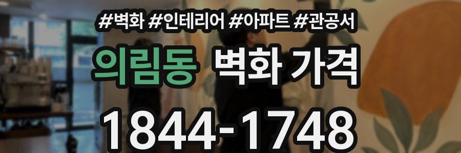 의림동 벽화 가격